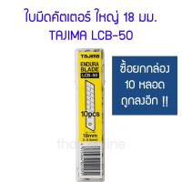 โปรโมชั่น ใบมีดคัตเตอร์ ยี่ห้อ TAJIMA รุ่น LCB-50 ราคาถูก สุด สุด สุด สุด สุด สุด มีดทำครัว  มีดเชฟ มีญี่ปุ่น มีดแล่เนื้อ