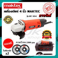 ส่งฟรี !! เครื่องเจียร 4 นิ้ว MAKTEC 570w รุ่น MT-954 ตัวTOP หินเจียร์ ลูกหมู มอเตอร์ลวดทองแดงบริสุทธิ แท้100% แรงดี (งานเทียบ/เกรดAAA++)