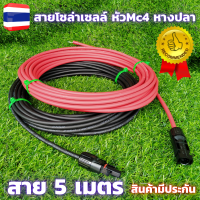 สายโซล่าเซลล์ PV1-F 4mm.  สายไฟต่อแผงโซล่าเซลล์ สำหรับชุดนอนนา สีแดงกับสีดำ 2 เส้น หัว MC4 พร้อมหางปลา สายไฟโซล่าเซลล์ 5M Red/Black