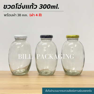 ขวดแก้ว ขวดโอ่ง 300ml. พร้อมฝาเกลียวล็อค38mm.(ฝา4สี)