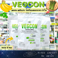 Vegcon 5 Veggies Mixed ผงผัก 5 ชนิด ขนาด 10 ซอง เพิ่มประสิทธิภาพกระบวนการย่อยอาหาร รสธรรมชาติ ไม่มีสารปรุงแต่ง 100%