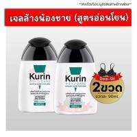 2ขวด สุดคุ้ม Kurin Care เจลทำความสะอาดจุดซ่อนเร้นชาย สูตรอ่อนโยน 90ml. ครีมอาบน้ำชาย น้ำยาล้างน้องชาย Doo-sii ดูซิ่