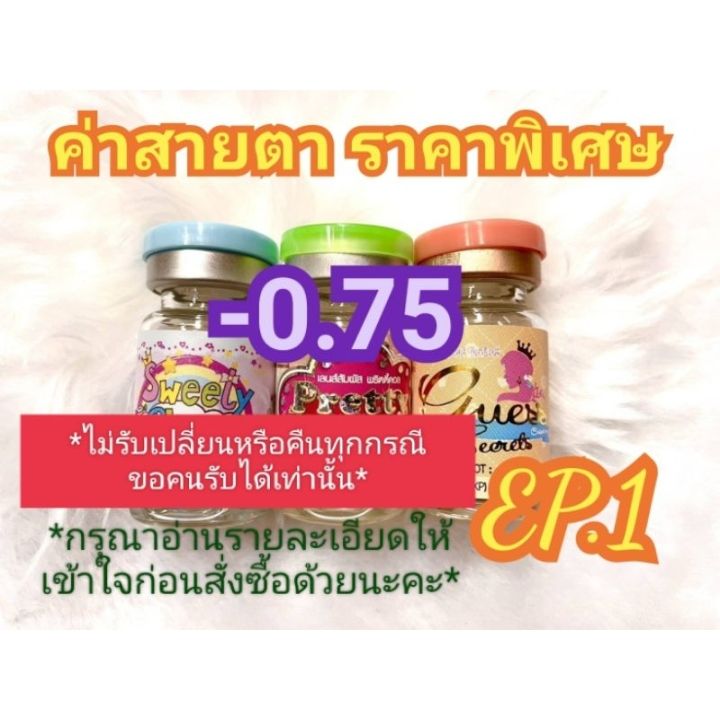 ค่าสายตา-0-75-ราคาพิเศษ-ลดล้างสต๊อก-ep-1-อัพเดท-14-06-66-กรุณาอ่านรายละเอียดให้เข้าใจก่อนสั่งซื้อ