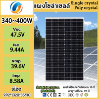 แผงโซล่าเซลล์  มีรับประกั 340W - 400W โซล่าเซลล์ Solar panel แผงโซลาร์เซลล์ Single crystal/Polycrystalline 340วัตต์ 400วัตต์ แผงโมโน แผงพลังงานแสงอาทิตย์