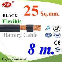 สายไฟแบตเตอรี่ Flexible ขนาด 25 Sq.mm. ทองแดงแท้ ทนกระแสสูงสุด 142A สีดำ (ยาว 8 เมตร) รุ่น BatteryCable-25-BLACKx8m