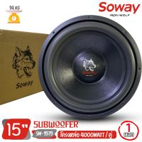 ลำโพงซับวูฟเฟอร์ติดรถยนต์ 15”นิ้วลำโพงเบส Subwoofer ยี่ห้อ SOWAY รุ่น SW-1575 เบสหนัก โครงหล่อ โครเมี่ยมเงา วอยซ์คู่ ขนาด 15นิ้ว 4000WATT (ราคาต่อดอก)