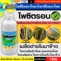 โพซิตรอน 1ลิตร (ไดฟีโนโคนาโซล+โพรพิโคนาโซล) สารป้องกันเชื้อรา เมล็ดด่างในนาข้าว