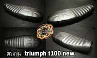 เบาะแต่งtriumph t100 newตรงรุ่นใส่ได้เลย (เหมาะสำหรับรถมอเตอร์ไซต์สไตล์วินเทจ) รุ่น triumph