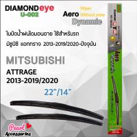 Hot Sale Diamond Eye 002 ใบปัดน้ำฝน มิตซูบิซิ แอททราจ 2013-2019/2020-ปัจจุบัน ขนาด 22”/ 14” นิ้ว Wiper Blade for Mitsubishi ลดราคา ที่ ปัด น้ำ ฝน ยาง ปัด น้ำ ฝน ใบ ปัด น้ำ ฝน ก้าน ปัด น้ำ ฝน