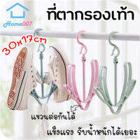 Home007 *1pcs* ที่ตากรองเท้า แบบพลาสติก 30x17cm ที่แขวนรองเท้า แขวนต่อกันได้ ไม้แขวนรองเท้า Shoe Drying Rack