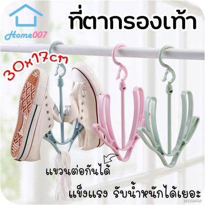 Home007 *1pcs* ที่ตากรองเท้า แบบพลาสติก 30x17cm ที่แขวนรองเท้า แขวนต่อกันได้ ไม้แขวนรองเท้า Shoe Drying Rack