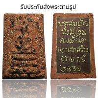 พระสมเด็จวังหน้าพิมพ์ใหญ่ โรยเม็ดทอง เม็ดพระธาตุ หลังแผ่นคาถา (Z260)