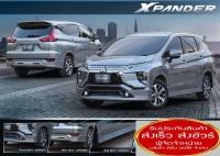 ชุดแต่งสเกิร์ต รอบคัน Mitsubishi XPANDER ทรง OEM ราคาขายส่ง สินค้าขายดี