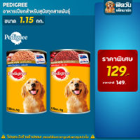 าหารกระป๋องสุนัข Pedigree ขนาด 1.15 กิโลกรัม