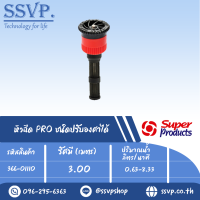 หัวฉีด PRO ชนิดปรับองศาได้  รุ่น 10 AN รหัส 366-01110  (แพ็ค 1 ตัว)