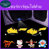 ไฟต้อนรับรถยนต์ Car Welcome Door Light ไฟติดประตูรถยนต์ ไฟประตูรถยนต์ ไฟส่องเท้ารถยนต์ ไฟ ติดประตูรถยนต์ ไฟส่องพื้นรถยน เลเซอร์การ์ตูนไฟท้าย