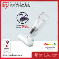 เครื่องดูดไรฝุ่น กำจัดไรฝุ่น ที่นอน เบาะผ้า ผ้านวม ไอริส โอยามะ IRIS OHYAMA รุ่น IC-FAC2 หัวดูดใหญ่ แรงสั่นตีฟูกมาก