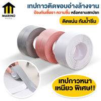 Marino เทปกันน้ำห้องครัว เทปกาวกันน้ำ เทปกาวติดขอบอ่าง กาวกันน้ำอเนกประสงค์  กันเชื้อรา กันความชื้น No.Y973