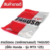 สายวัดรอบ YAGUSO MTX125 รถจักรยานยนต์ HONDA สลิงคุณภาพ ตรงรุ่น แท้ยากูโซ่100%