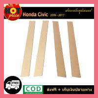 เสากลางประตูสแตนเลส Honda Civic 2006-2011