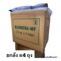 (ยกลัง/4ถุง) Blendera-MF Blendera 2.5kg เบลนเดอร่า - เอ็มเอฟ 2.5 กิโลกรัม ของใหม่แน่นอน แชทถามได้ค่ะ