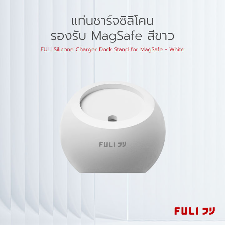 แท่นชาร์จซิลิโคนรองรับ-magsafe-สีดำ-สีขาว-fuli-silicone-charger-dock-stand-for-magsafe-black-white