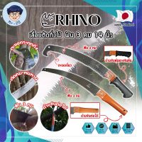 RHINO เลื่อยตัดกิ่งไม้ ฟัน 3 คม ต่อด้ามได้ 14 นิ้ว เกรดญี่ปุ่น เลื่อยกิ่งไม้ เลื่อยไม้สด เลื่อยไม้แห้ง เลื่อยตัดกิ่ง ตัดต้นไม้ (MR)