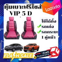 หุ้มเบาะรถยนต์ คู่หน้า แบบสวมทับเบาะรถยนต์ ลาย VIP 5 D PK-BL   สีชมพู-ดำ