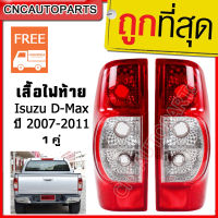 DIAMOND เสื้อไฟท้าย 1 คู่ ISUZU D-Max 2007-2011 ข้างซ้าย+ขวา งานอย่างดี งานไทย (รับประกัน 3เดือน)