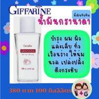 กิฟฟารีน Giffarine กรานาดา ออยล์ ฟอร์ บิวตี้ น้ำมันทับทิม น้ำมันเพื่อความงาม ให้ผิว นุ่มนวล เปล่งปลั่ง ตึง กระชับ ของแท้ แน่นอน