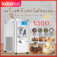 เครื่องทำไอศครีม เครื่องทำไอศครีมอัตโนมัติ Ice cream maker ไอศครีมโฮมเมด เครื่องทำไอศครีมสด เครื่องทำไอติม เครื่องปั่นไอศครีม 4.5L