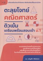 หนังสือ ตะลุยโจทย์ คณิตศาสตร์ ติวเข้มเตรียมพร้อมสอบ เข้า ม.1 #อ่านให้สนุก อ่านให้มีความสุข by PP Books