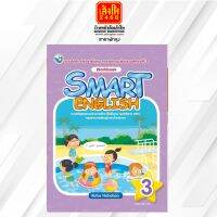 หนังสือเรียน Smart English Workbook 3 (พว.)