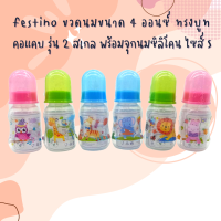 Festino ขวดนม 4ออนซ์ ทรงบูท  คอแคบ จุกนมซิลิโคนไซส์ S ปลอดสาร BPA มีสเกลสีและสเกลนูน