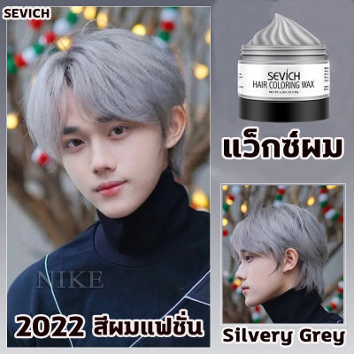 แว็กซ์ผม SEVICH แว็กซ์เปลี่ยนสีผมชั่วคราว เปลี่ยนสีผม  สีผมนิยม2022  สีเทา 120g เจลเปลี่ยนสีผม   แว็กเปลียนสีผม ไม่ทำให้ผมร่วง ครีมเปลียนสีผม  ยาย้อมผม  สียัอมผม  สีผม Silvery Grey  washable hair color wax