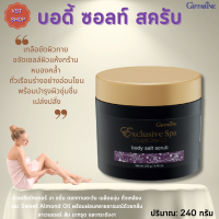 พร้อมส่งฟรี!!#บอดี้ ซอลท์ สครับ กิฟฟารีน| BodySalf Scrub Giffarine |#ความงาม#สปาผิว#ขัดผิวกาย