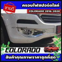 ครอบไฟสปอร์ตไลท์ (V.2) โครเมี่ยม 2 ชิ้น Chevrolet Colorado 2016-2020 (AO) โปรลด 50% ส่งฟรี เฉพาะอาทิตย์นี้