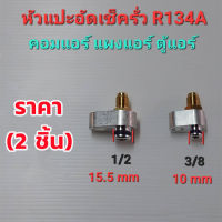 H&amp;A(ขายดี)หัวแปะอัดเช็ครั่ว R134A คอมแอร์ แผงแอร์ ตู้แอร์