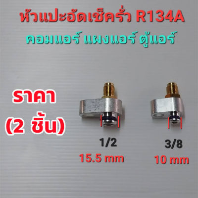 H&amp;A(ขายดี)หัวแปะอัดเช็ครั่ว R134A คอมแอร์ แผงแอร์ ตู้แอร์