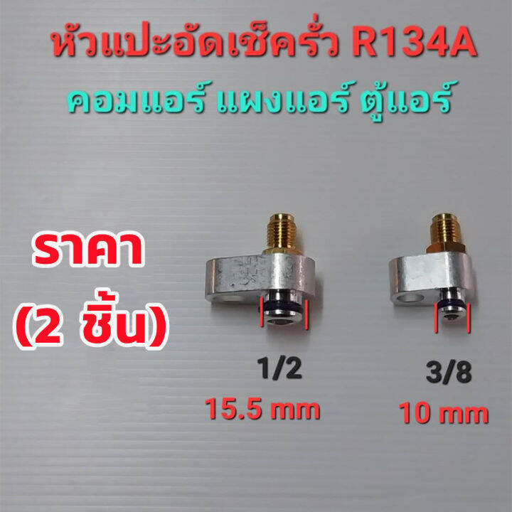 h-amp-a-ขายดี-หัวแปะอัดเช็ครั่ว-r134a-คอมแอร์-แผงแอร์-ตู้แอร์