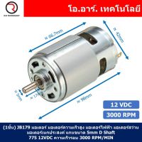 (1ชิ้น) JB179 มอเตอร์ 775 12VDC 3000RPM มอเตอร์ความเร็วสูง มอเตอร์สว่าน แกนขนาด 5mm DC Motor 775 D Shaft