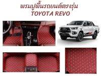 พรมปูพื้นรถยนต์ตรงรุ่น TOYOTA REVO ลาย VIP 5D