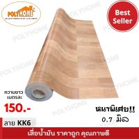 เสื่อน้ำมัน แบบตัดเมตร ลาย KK6 หนาพิเศษ!! หนาด้าน 0.7 มิล หน้ากว้าง 1.5เมตร  (ส่วนความยาวกดเพิ่มได้ ราคาต่อความยาว1เมตร)  เกรดเอ คุณภาพดี.