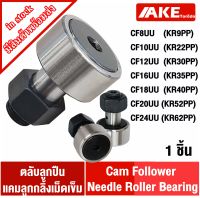 CF8 CF10 CF12 CF16 CF18 CF20 CF24 UU ตลับลูกปืนแคมลูกกลิ้ง ( Cam Follower Needle Roller Bearing ) KR19PP KR22PP KR30PP KR35PP KR40PP KR52PP จัดจำหน่ายโดย AKE Torēdo