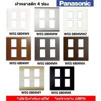 [คุณภาพดี]  หน้ากาก ฝาพลาสติก 4 ช่อง WEG 6804  มี 11 สี (แท้จากห้าง 100%)