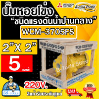 MITSUBISHI ปั๊มน้ำหอยโข่ง ปั๊มน้ำไฟฟ้า 2" x 2" x 5HP 220V รุ่น WCM-3705FS หน้าแปลน 2นิ้ว 5แรงม้า หน้าแปลน มิตซูบิชิ SUPER PUMP ปั๊มหอยโข่ง ปั๊มแรงดันสูง