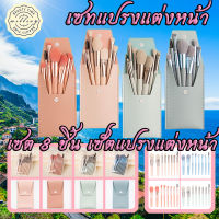 ชุดแปรงแต่งหน้า แปรงแต่งหน้า 1เซต 8 ชิ้น แปรงแต่งตา ขนแปรงนุ่ม Makeup Brush แปรงปัดแก้ม เซ็ท เครื่องมือแต่งหน้า แปรงเครื่องสำอาง มี 4 สี