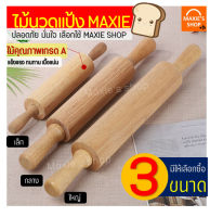 ?ส่งฟรี? ไม้นวดแป้ง MAXIE ผลิตจากไม้เนื้อแข็งคุณภาพดี[มีให้เลือกซื้อ 3ขนาด] ไม้คลึงแป้ง ไม้นวดคลึงแป้ง ไม้กลิ้งแป้ง ที่กลิ้งนวดแป้ง ไม้นวดแป้งให