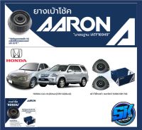 ยางเบ้าโช๊คหน้า ยี่ห้อ AARON รุ่น HONDA Civic 01(Dimension)/CRV 02(Gen2) (รวมส่งแล้ว)