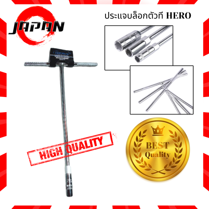 hero-ประแจตัวที-ประแจตัวt-ประแจด้ามที-บล็อกตัวที-เบอร์-8mm-10mm-12mm-14mm-ประแจบล็อกตัวที-ตัวที-ด้ามขันตัวที-ประแจบล็อกตัวt-คอยาว-เหล็ก-crv